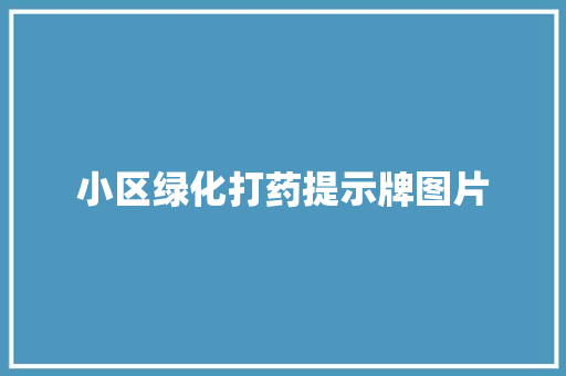 小区绿化打药提示牌图片