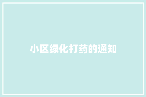 小区绿化打药的通知