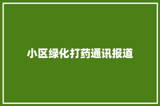 小区绿化打药通讯报道