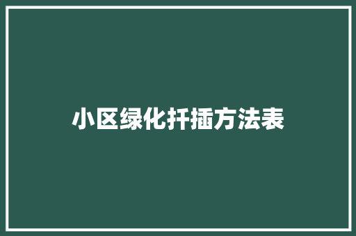 小区绿化扦插方法表