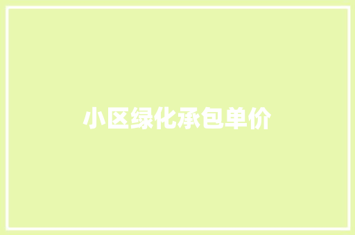 小区绿化承包单价