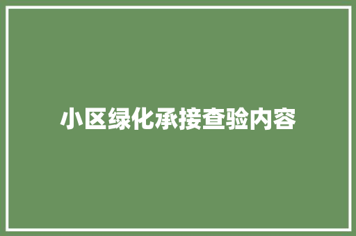 小区绿化承接查验内容