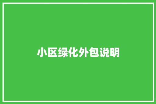 小区绿化外包说明