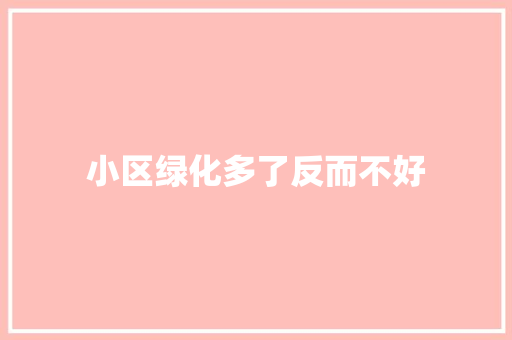 小区绿化多了反而不好