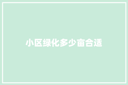 小区绿化多少亩合适