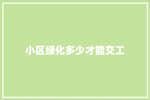 小区绿化多少才能交工