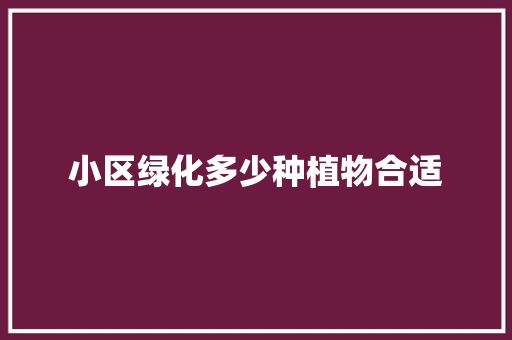 小区绿化多少种植物合适