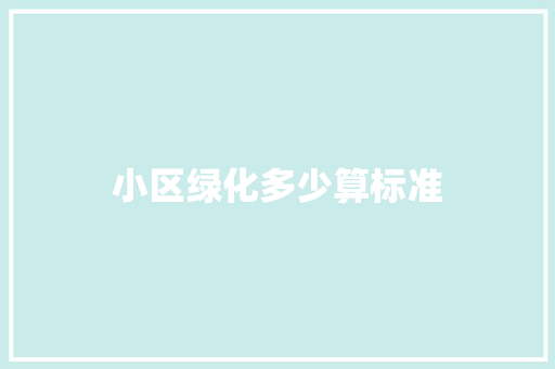 小区绿化多少算标准