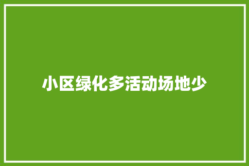 小区绿化多活动场地少
