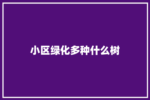 小区绿化多种什么树
