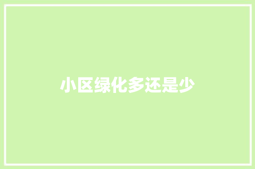 小区绿化多还是少