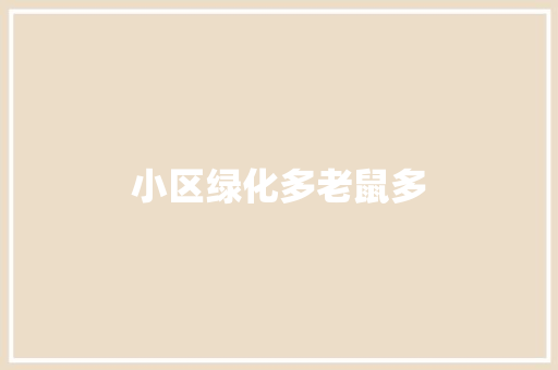 小区绿化多老鼠多