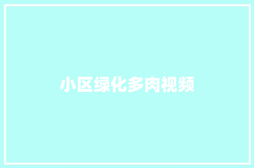 小区绿化多肉视频