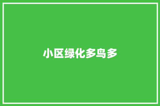 小区绿化多鸟多