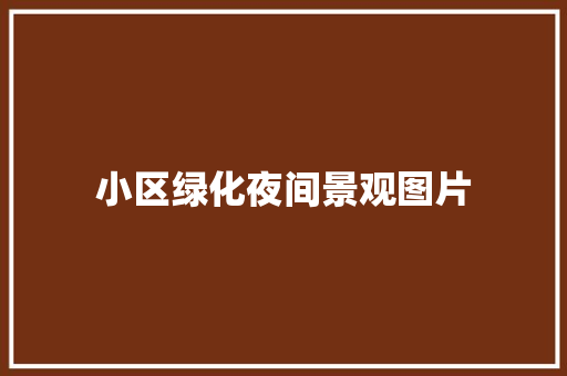 小区绿化夜间景观图片