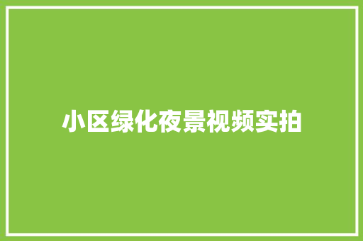 小区绿化夜景视频实拍