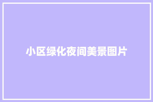 小区绿化夜间美景图片