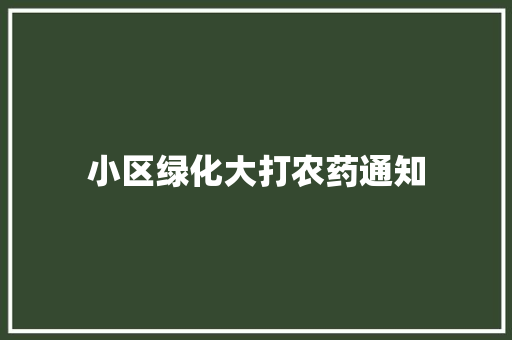 小区绿化大打农药通知