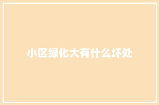 小区绿化大有什么坏处