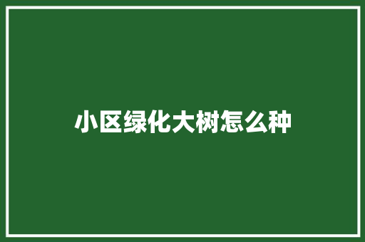 小区绿化大树怎么种