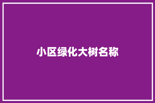 小区绿化大树名称