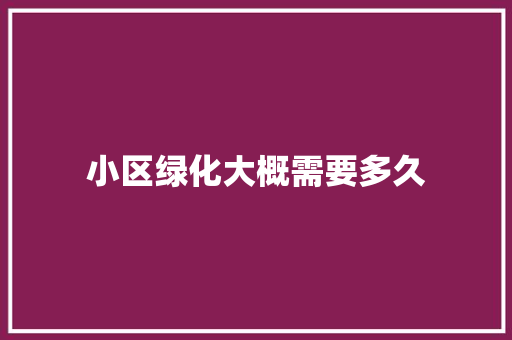 小区绿化大概需要多久