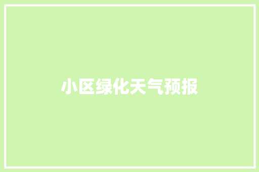 小区绿化天气预报
