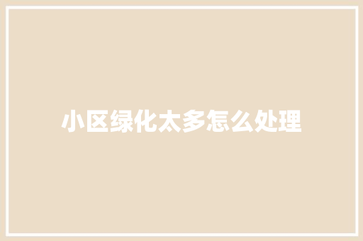 小区绿化太多怎么处理
