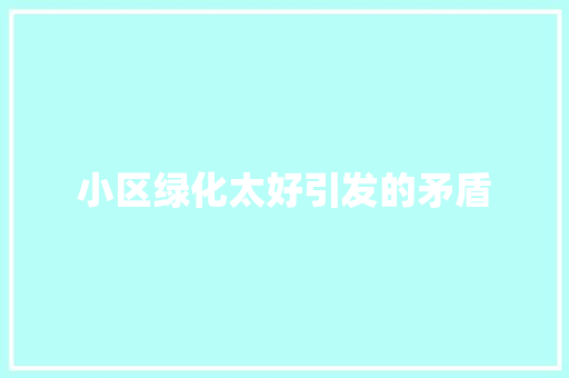 小区绿化太好引发的矛盾