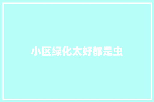 小区绿化太好都是虫