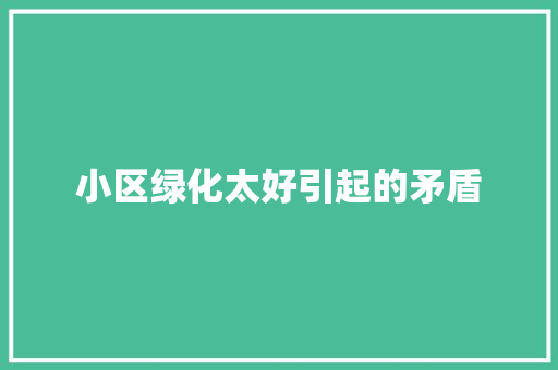 小区绿化太好引起的矛盾