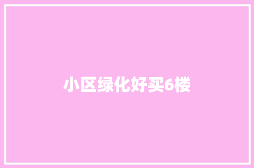 小区绿化好买6楼