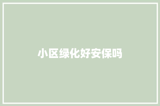 小区绿化好安保吗