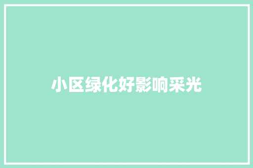 小区绿化好影响采光