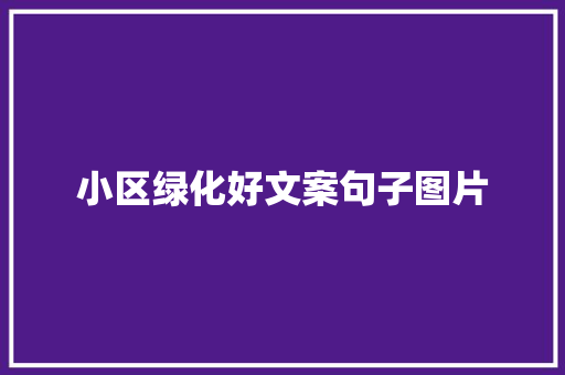 小区绿化好文案句子图片