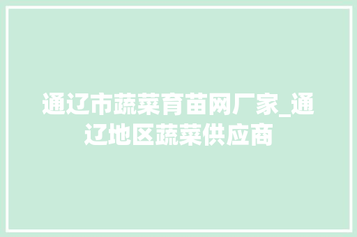 通辽市蔬菜育苗网厂家_通辽地区蔬菜供应商