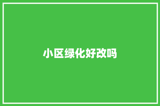 小区绿化好改吗