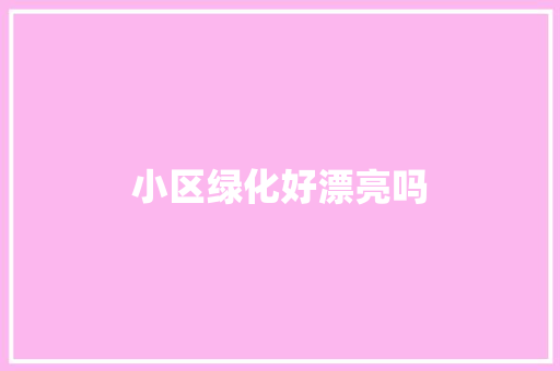 小区绿化好漂亮吗