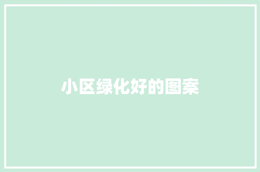 小区绿化好的图案