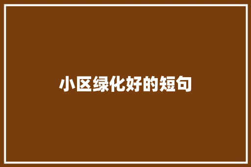 小区绿化好的短句