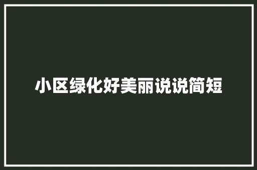小区绿化好美丽说说简短