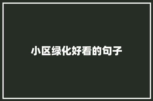 小区绿化好看的句子