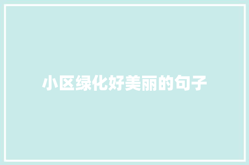 小区绿化好美丽的句子