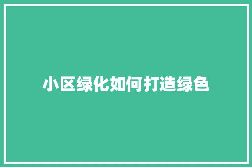 小区绿化如何打造绿色