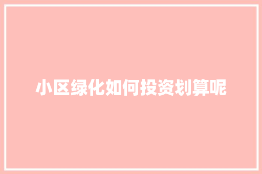 小区绿化如何投资划算呢