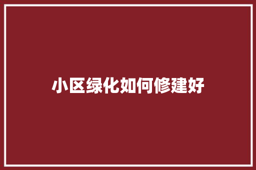 小区绿化如何修建好