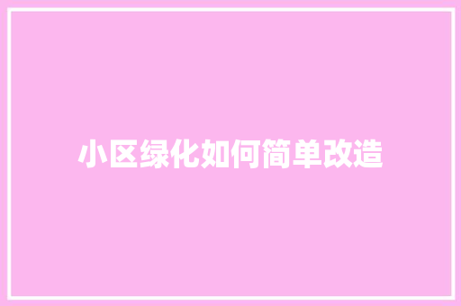 小区绿化如何简单改造