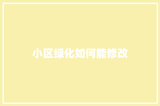 小区绿化如何能修改