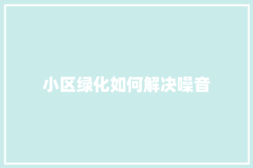 小区绿化如何解决噪音