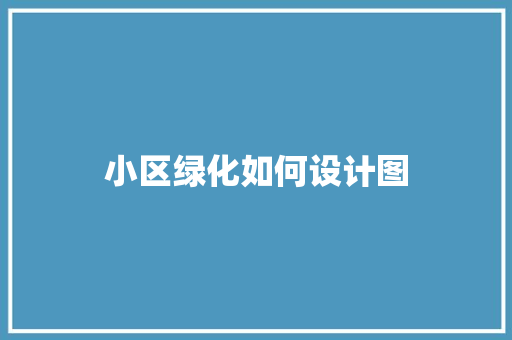 小区绿化如何设计图